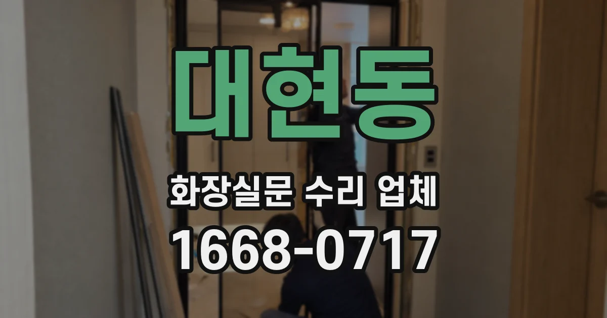 대현동 화장실문 수리 업체