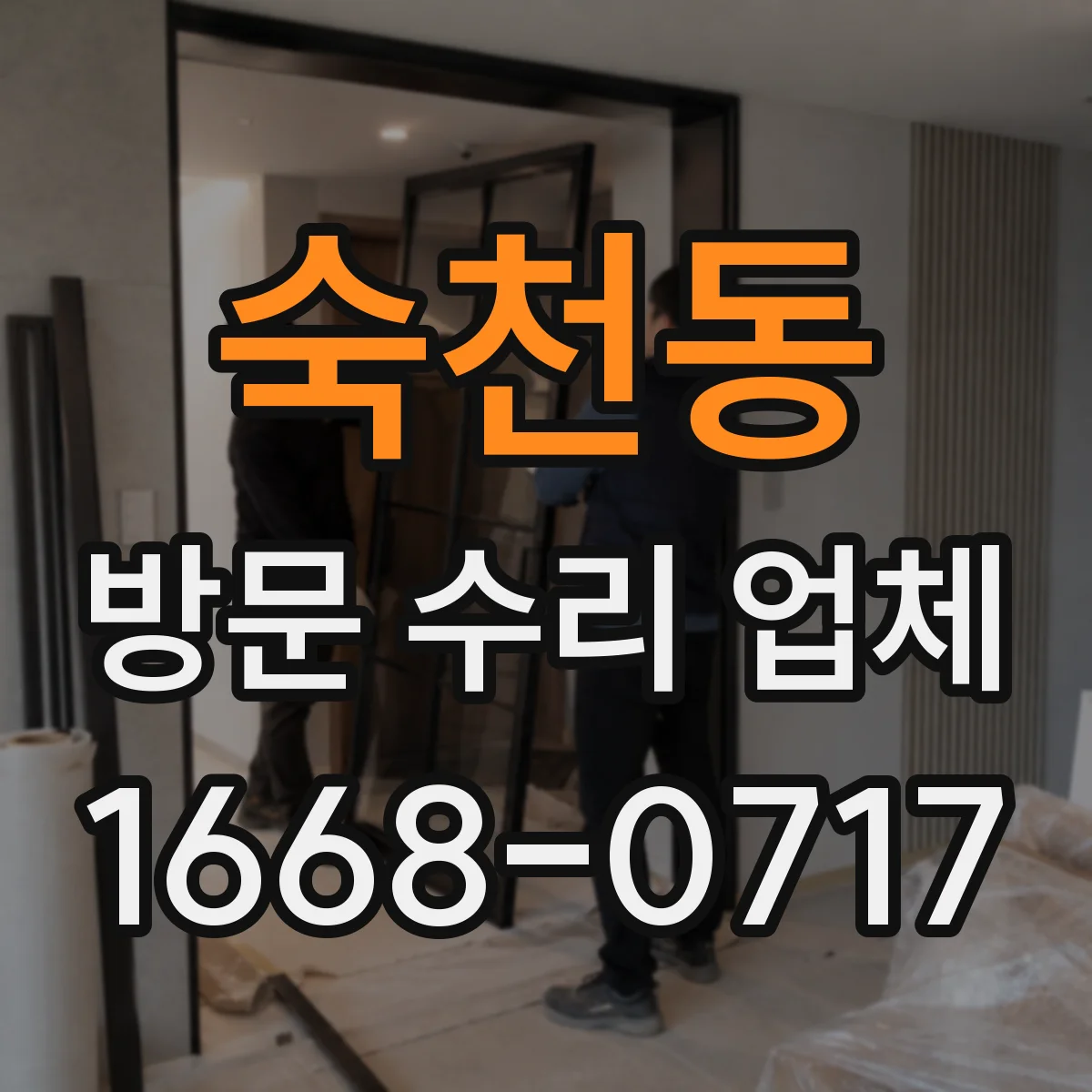 숙천동 방문 수리 업체