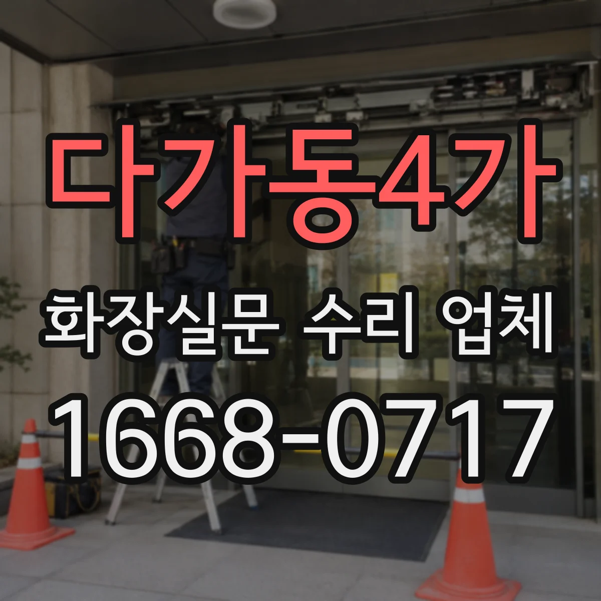 다가동4가 화장실문 수리 업체