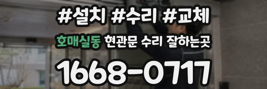 호매실동 현관문 수리 잘하는곳
