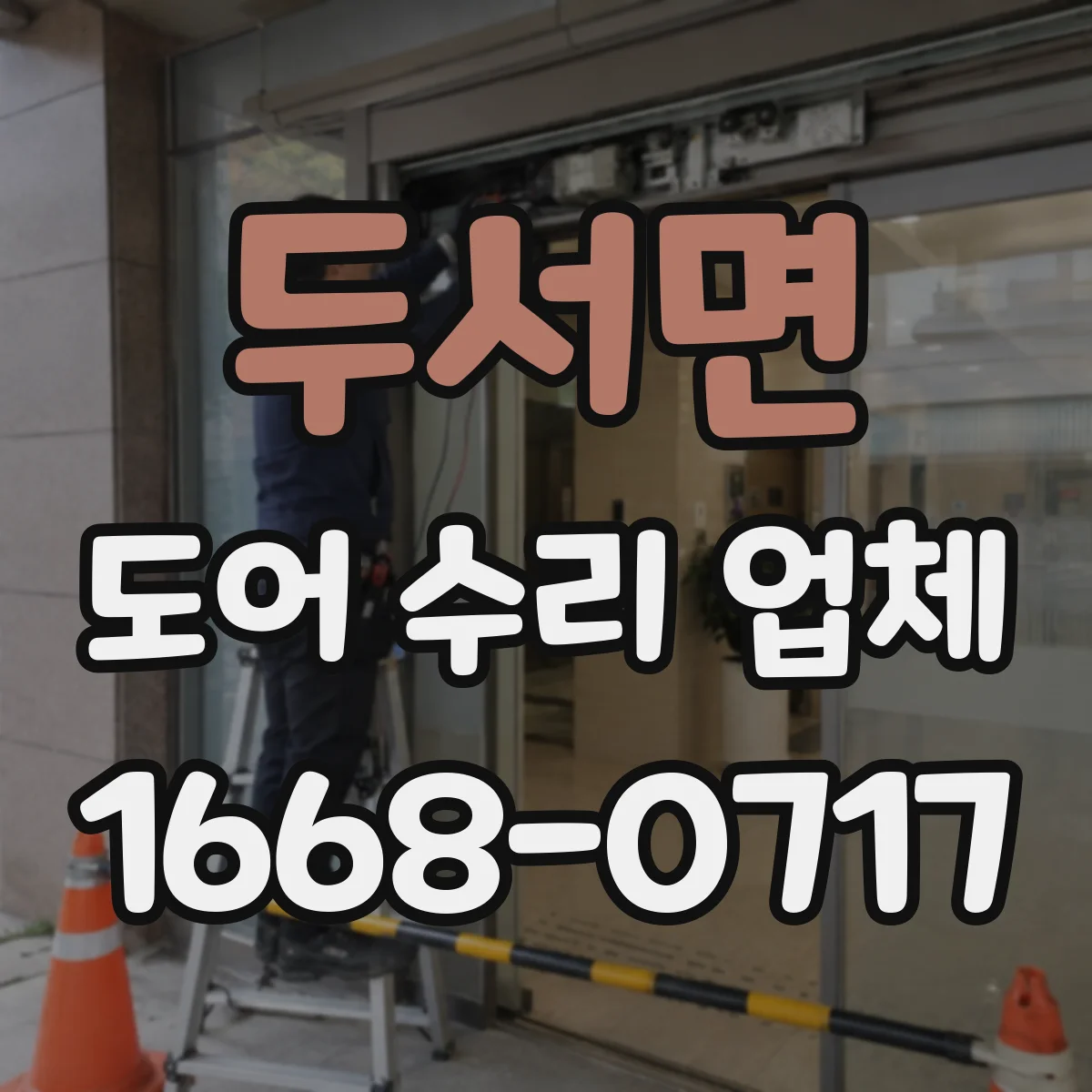 두서면 도어 수리 업체 출입문 닫힘 불량 프레임 정렬 작업