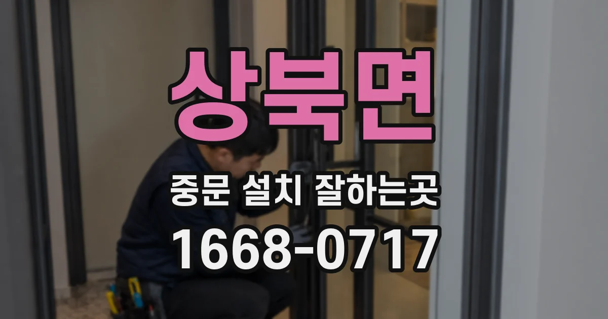 상북면 중문 설치 잘하는곳
