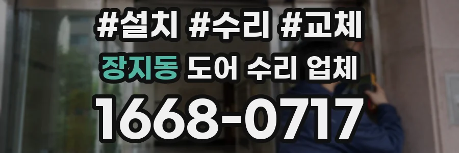 장지동 도어 수리 업체