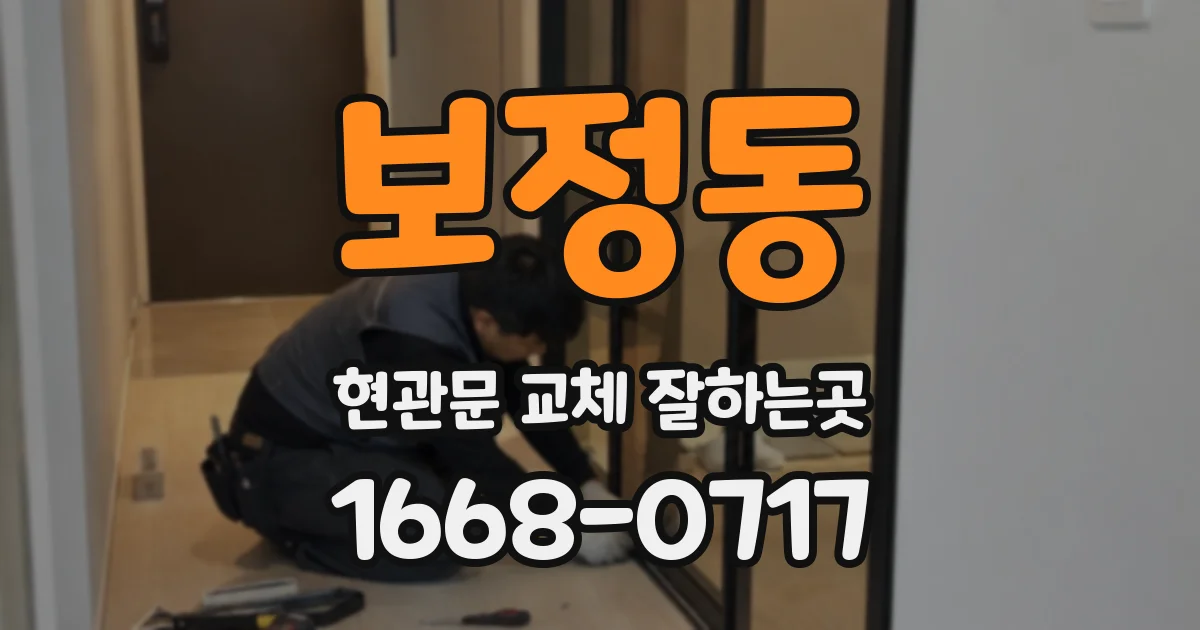 보정동 현관문 교체 잘하는곳