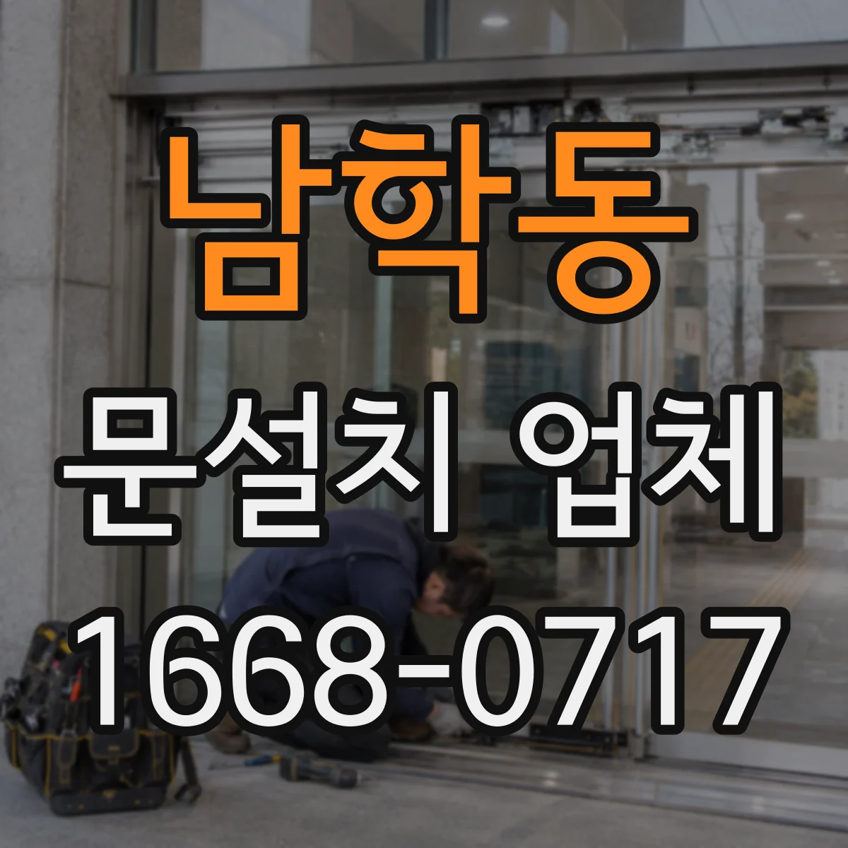 남학동 문설치 업체 A/S 기간과 함께 보는 힌지 내구성 선택