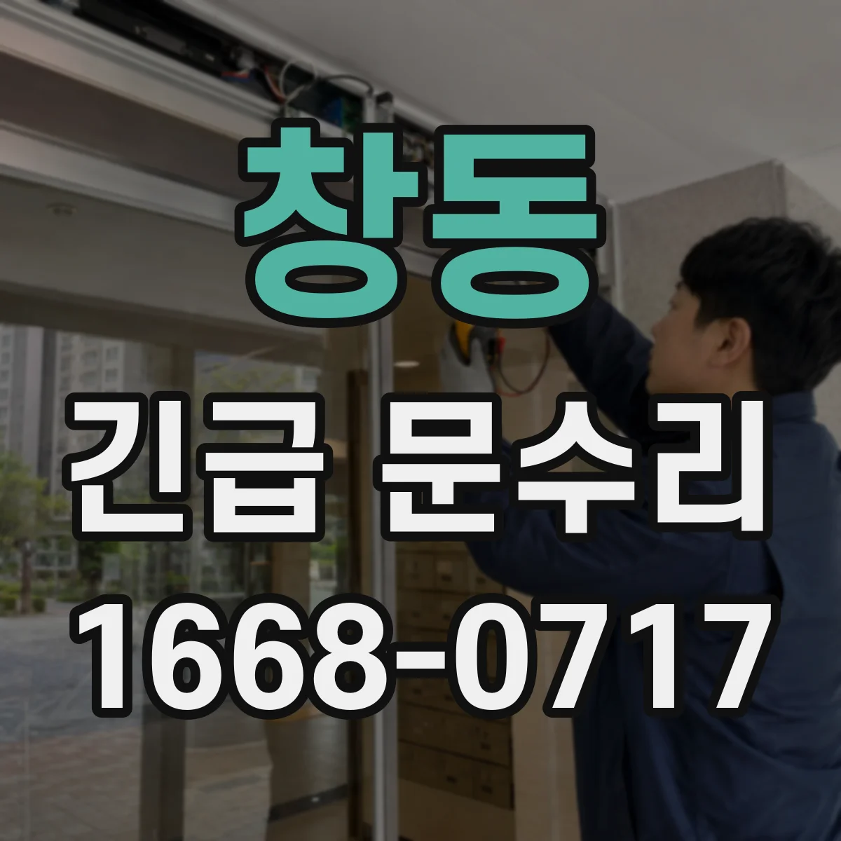 창동 긴급 문수리
