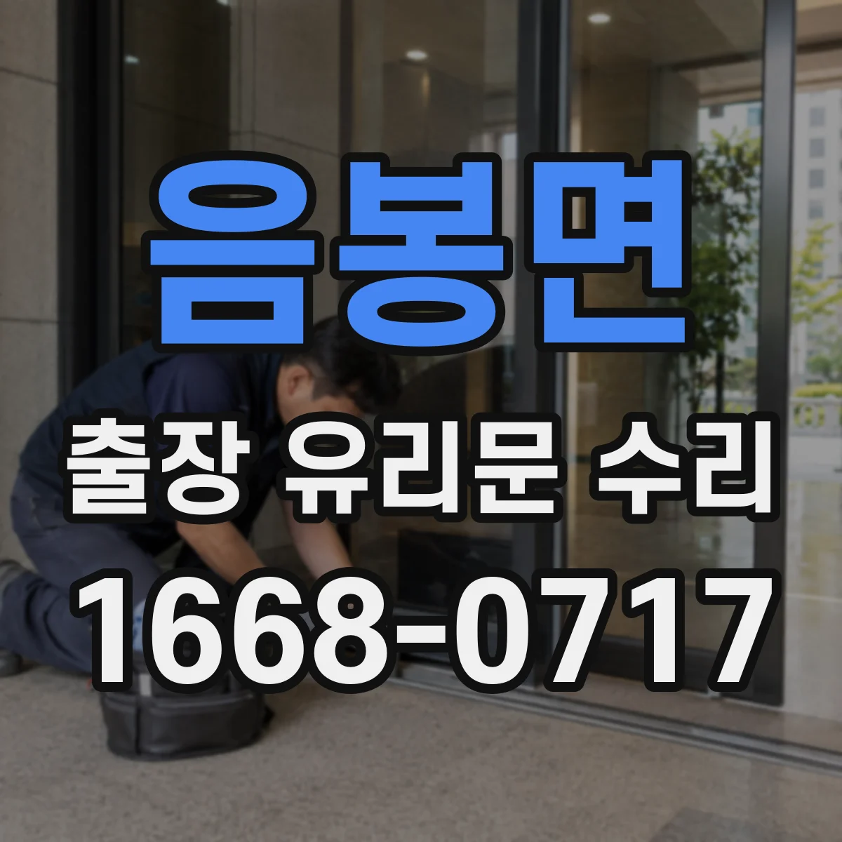 음봉면 출장 유리문 수리