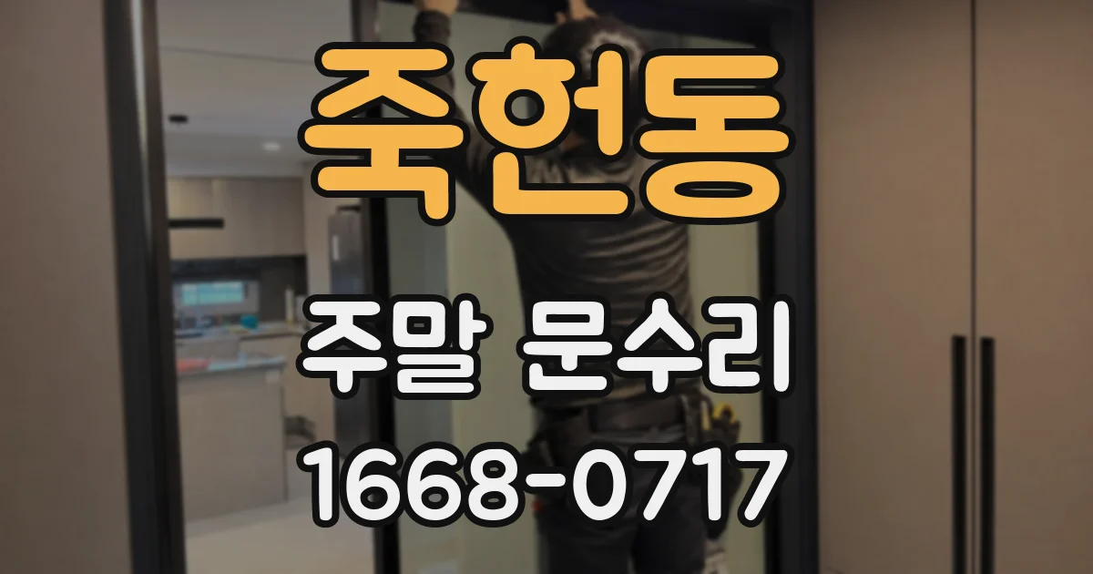 죽헌동 주말 문수리