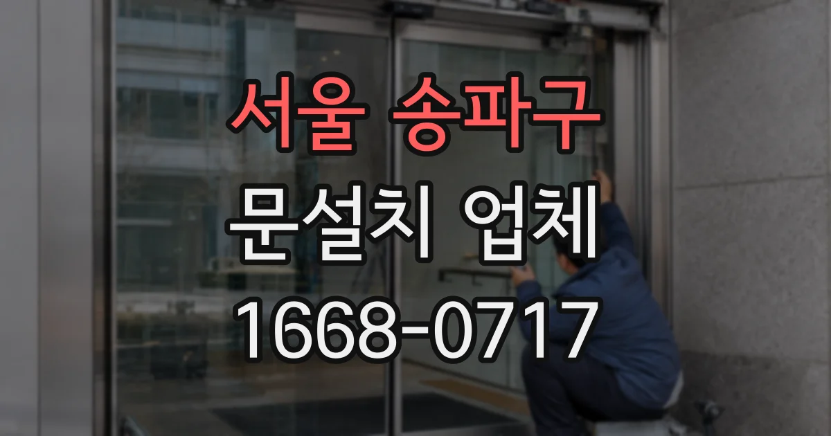 서울 송파구 문설치 업체