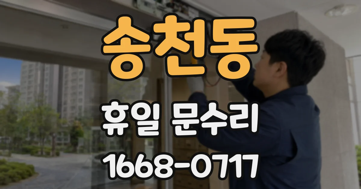 송천동 휴일 문수리