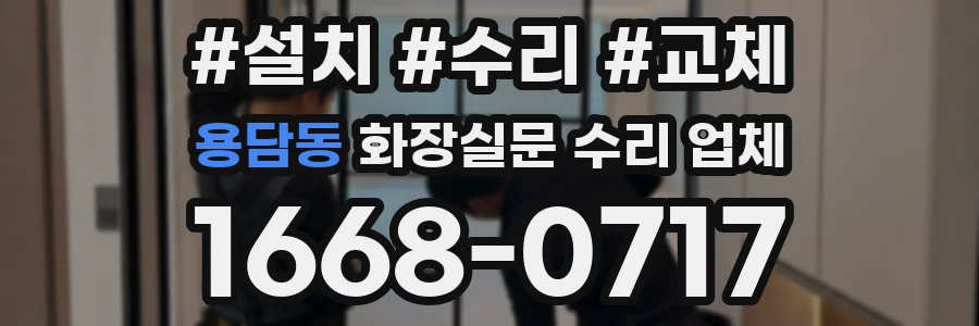 용담동 화장실문 수리 업체
