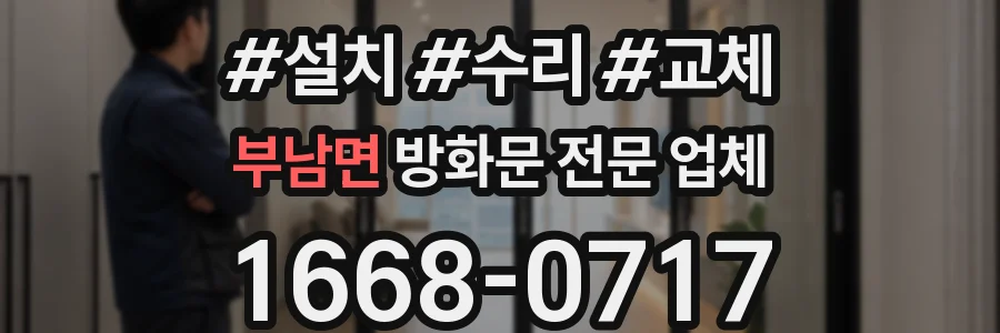 부남면 방화문 전문 업체