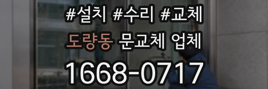도량동 문교체 업체