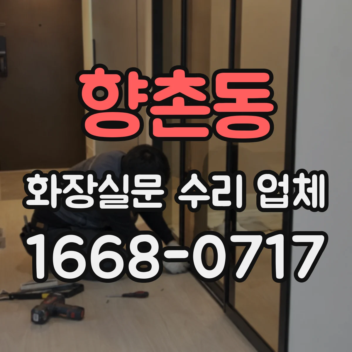 향촌동 화장실문 수리 업체