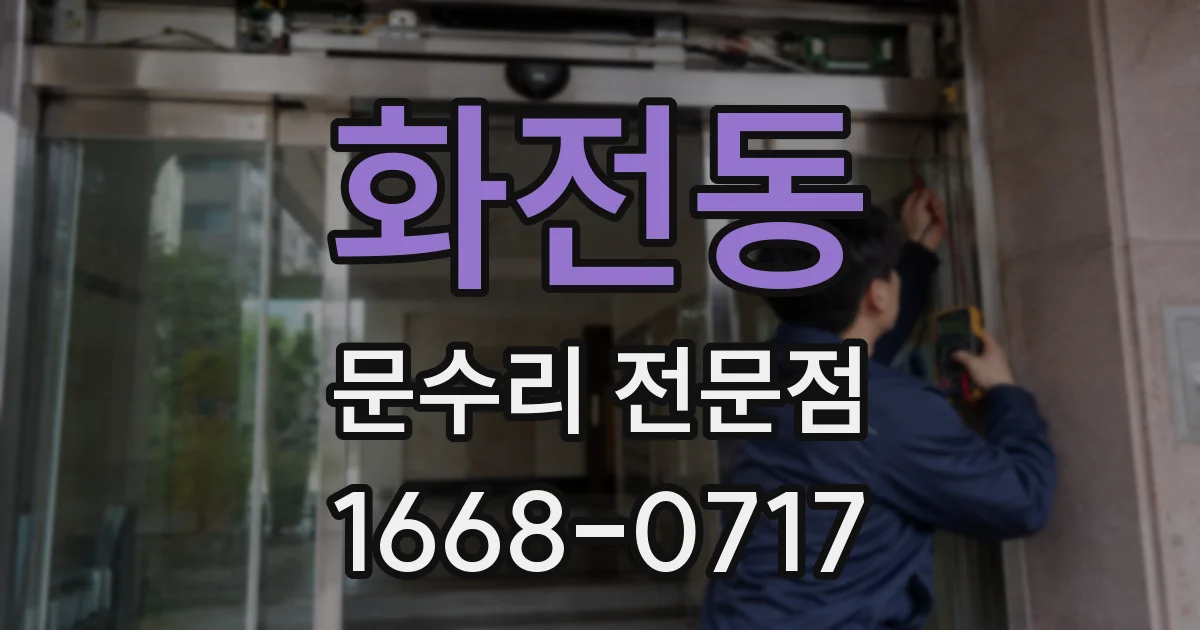 화전동 문수리 전문점