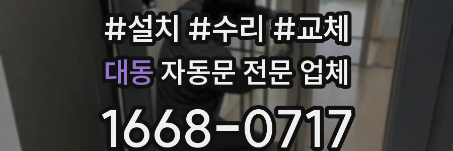 대동 자동문 전문 업체