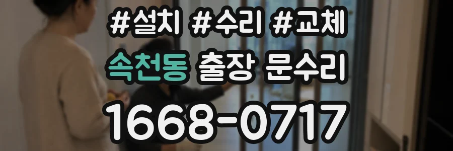 속천동 출장 문수리