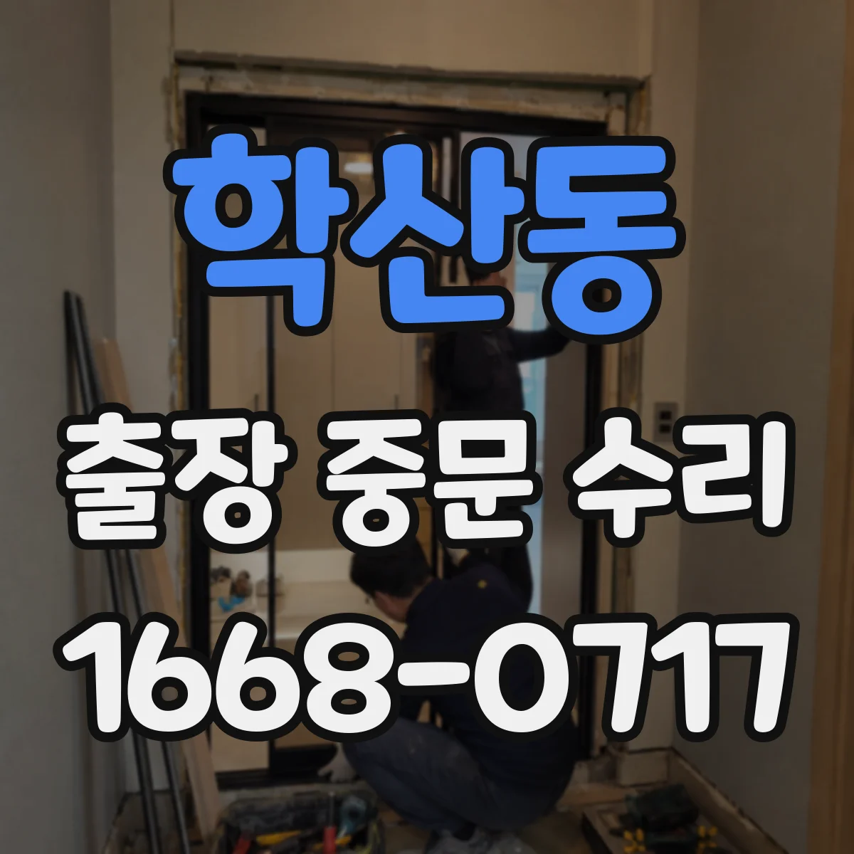 학산동 출장 중문 수리