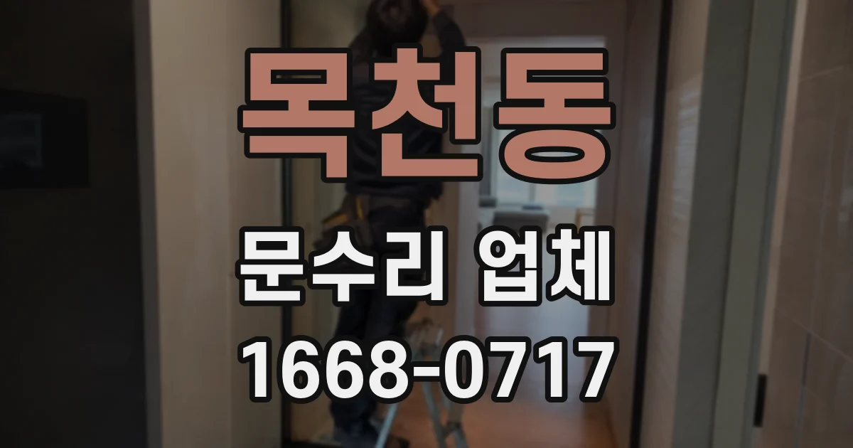 목천동 문수리 업체
