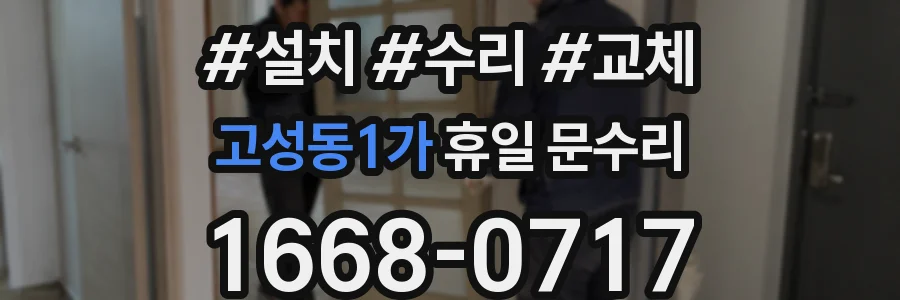 고성동1가 휴일 문수리