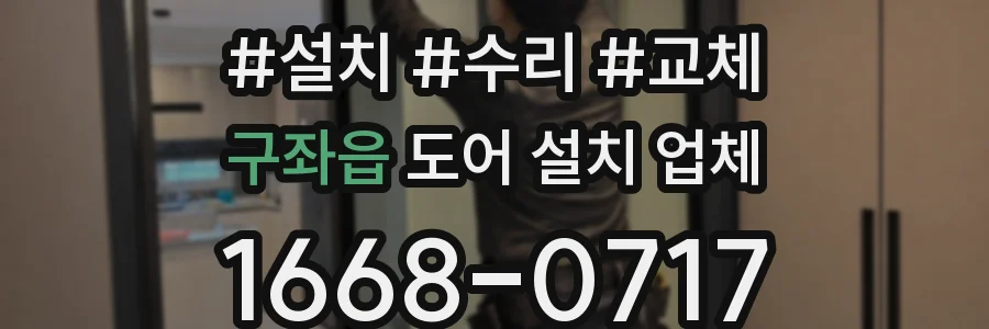 구좌읍 도어 설치 업체