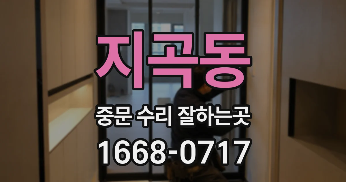 지곡동 중문 수리 잘하는곳