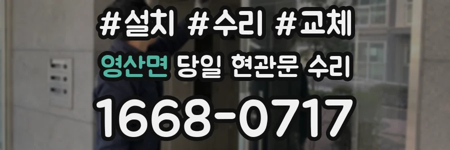 영산면 당일 현관문 수리