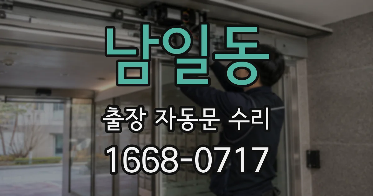 남일동 출장 자동문 수리