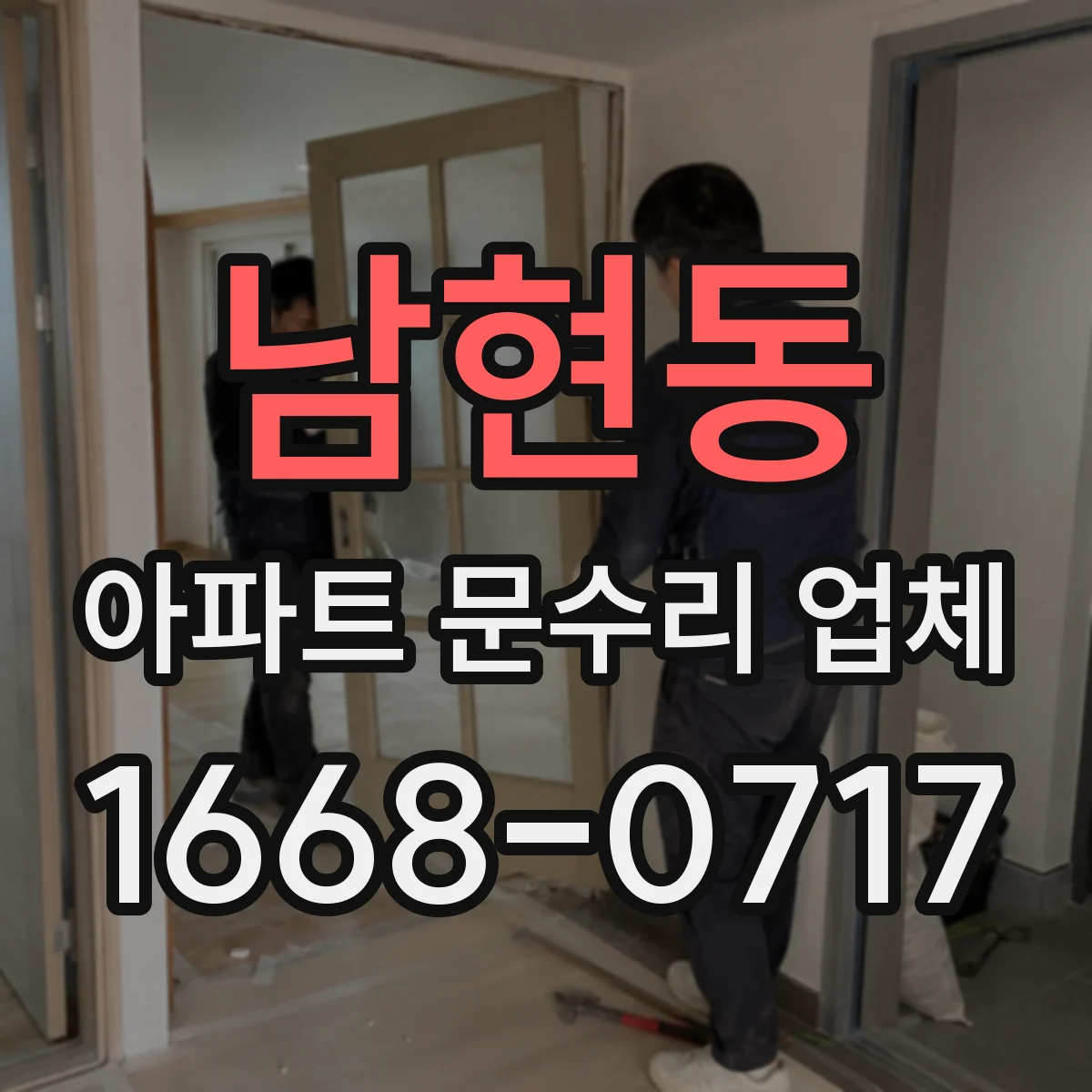 남현동 아파트 문수리 업체