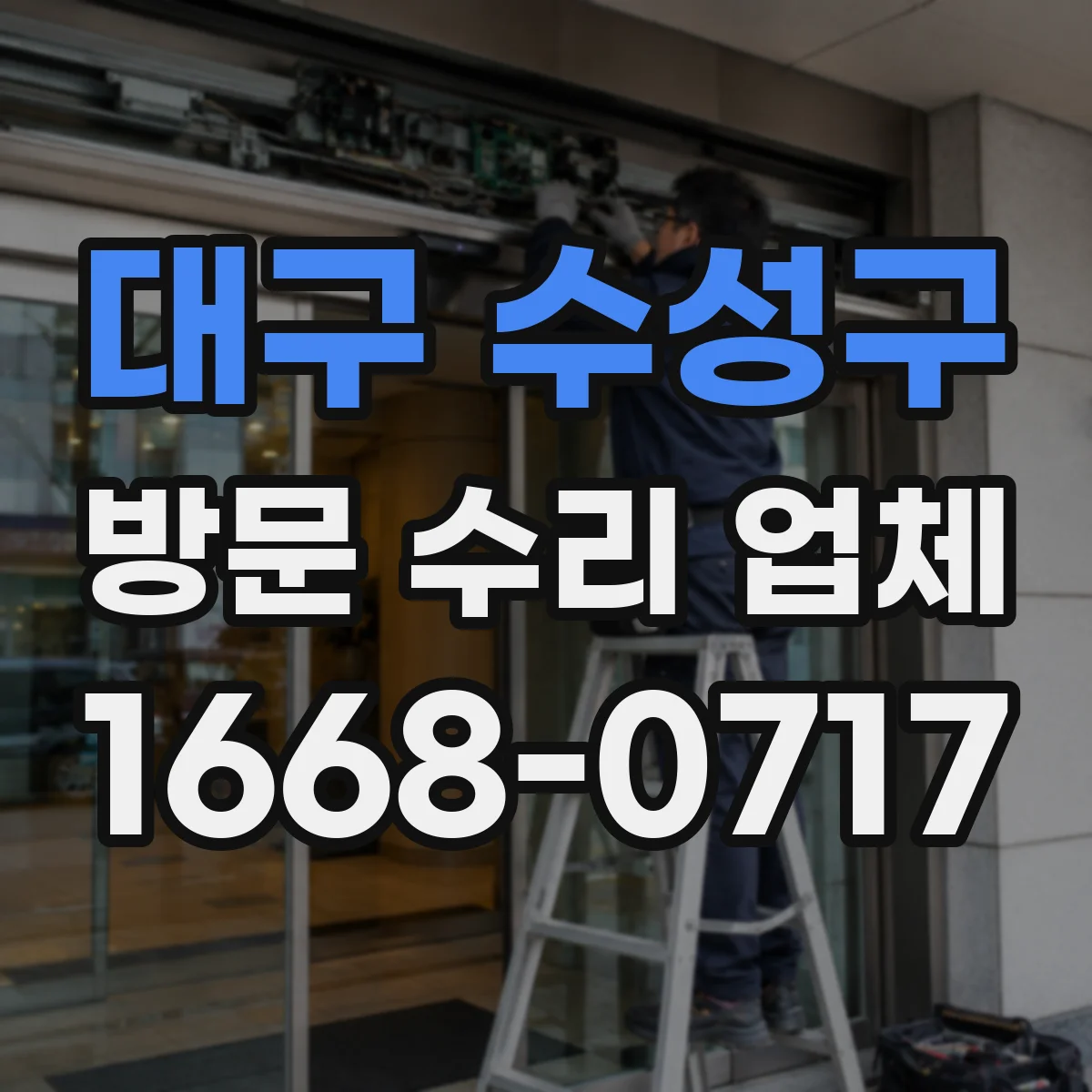대구 수성구 방문 수리 업체