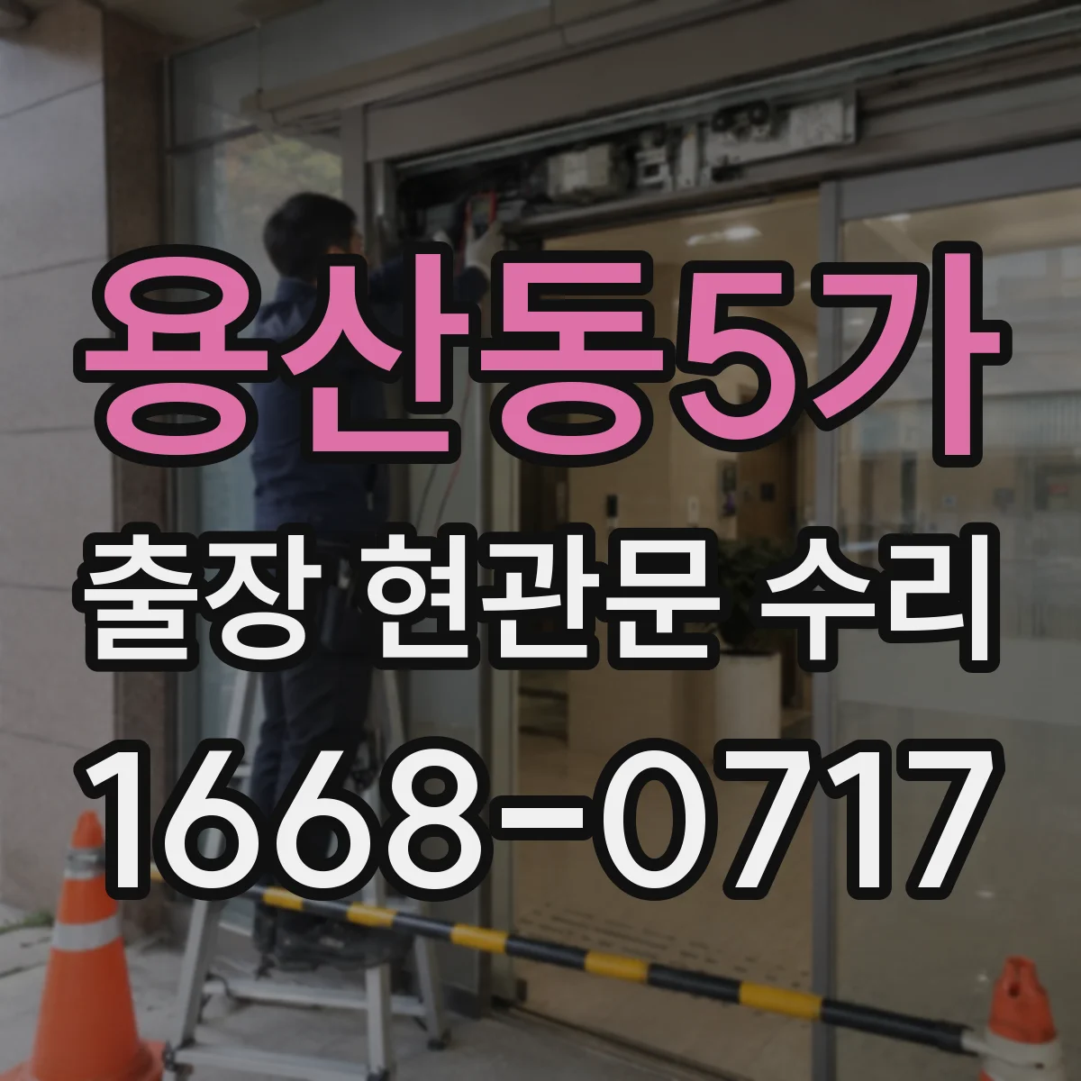 용산동5가 출장 현관문 수리 잠금장치 교체가 필요할 때 안내