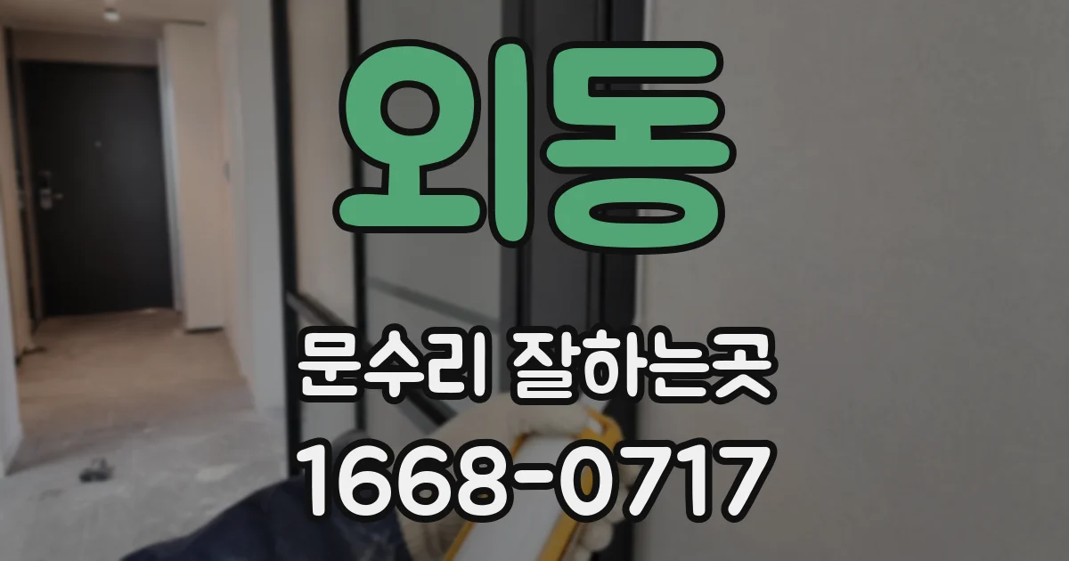외동 문수리 잘하는곳