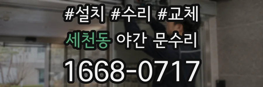 세천동 야간 문수리