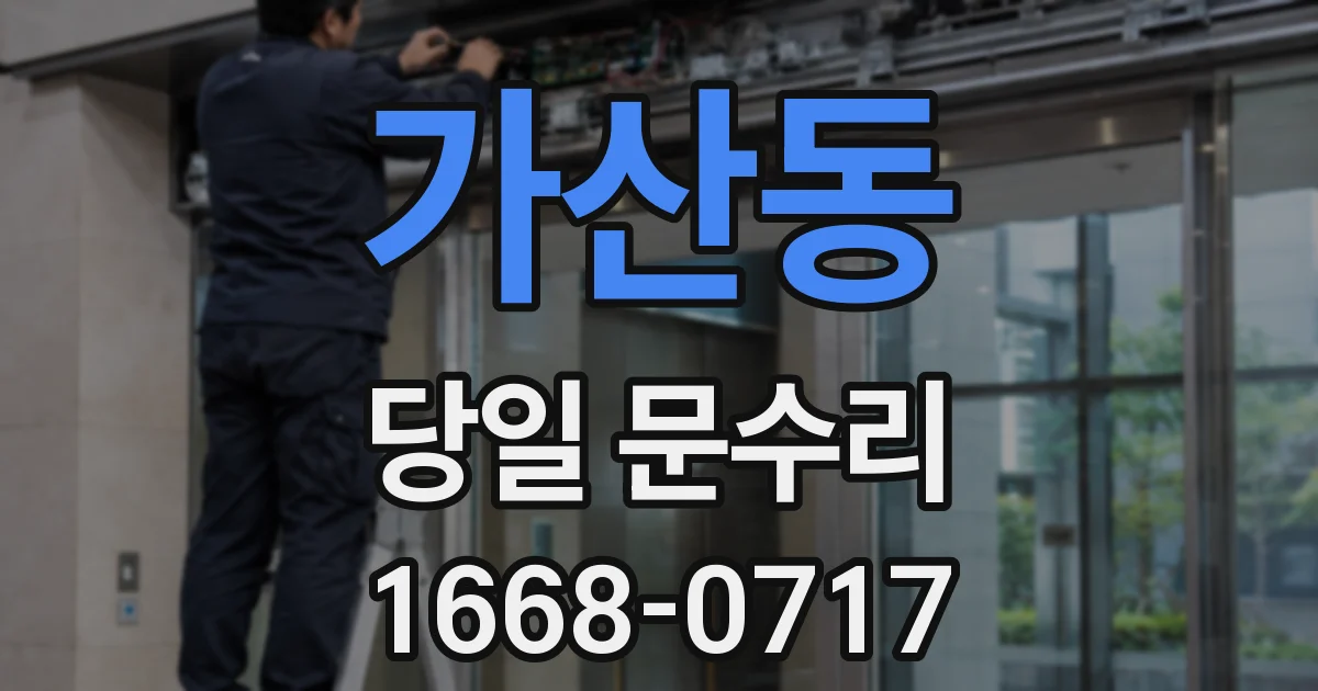 가산동 당일 문수리