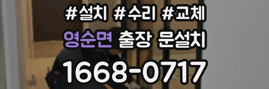 영순면 출장 문설치
