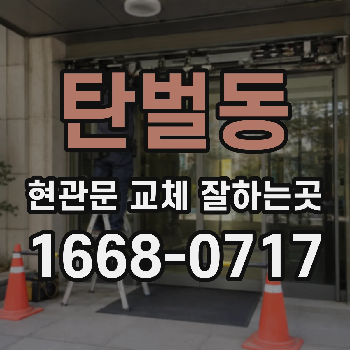 탄벌동 현관문 교체 잘하는곳
