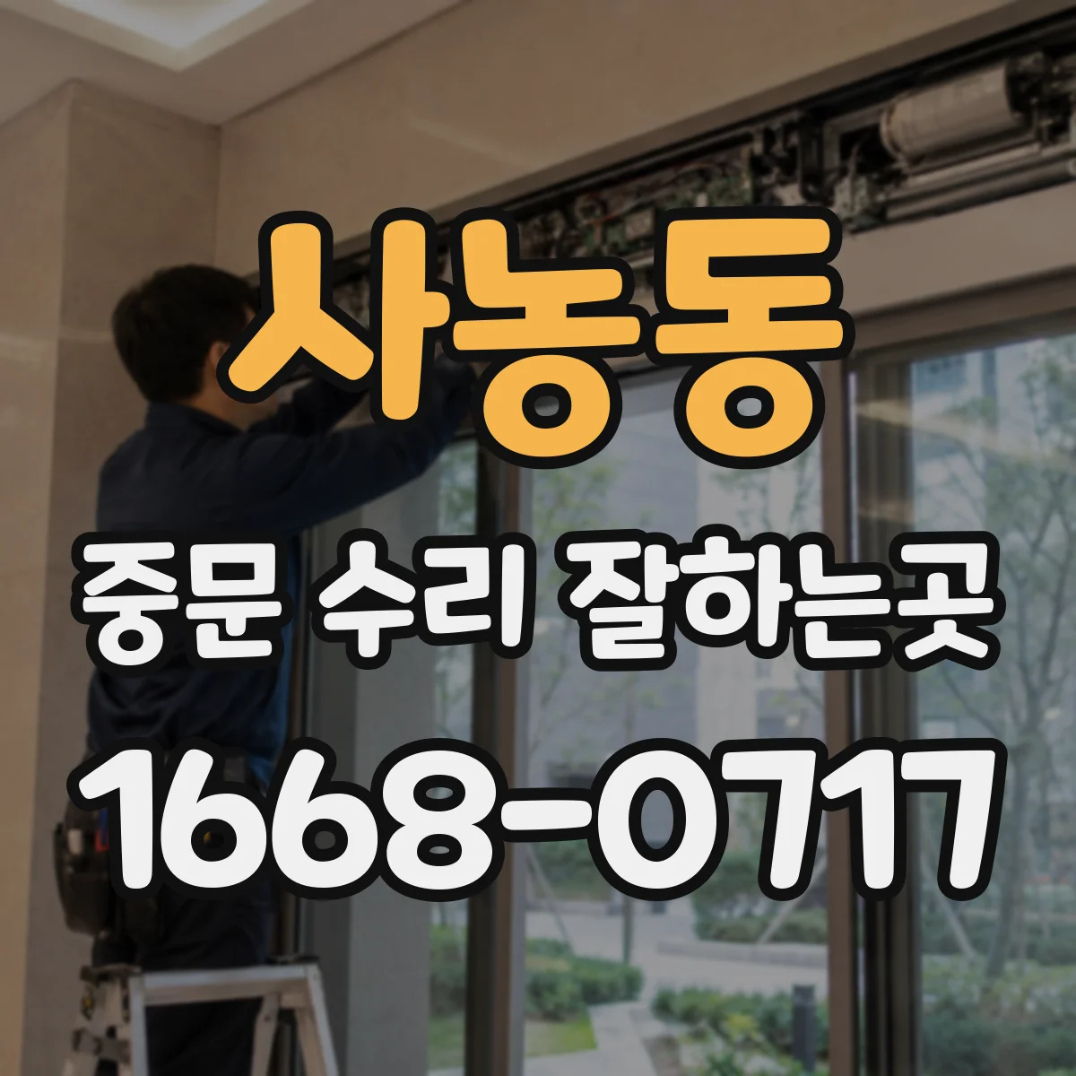 사농동 중문 수리 잘하는곳
