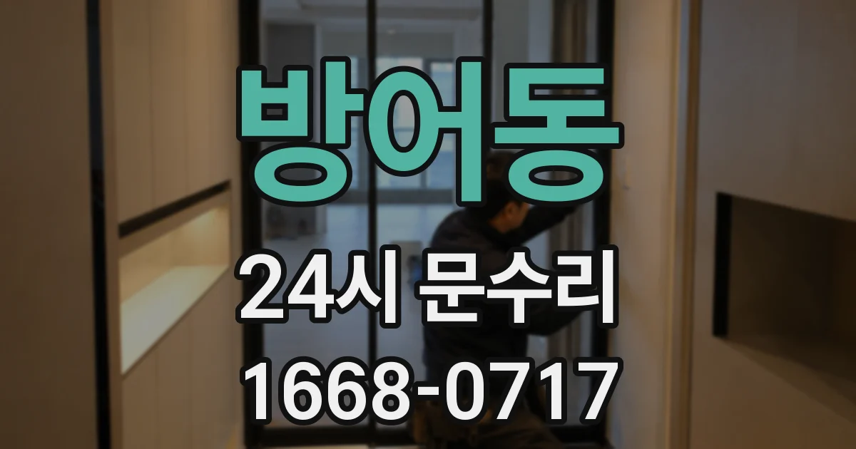 방어동 24시 문수리