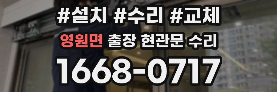 영원면 출장 현관문 수리