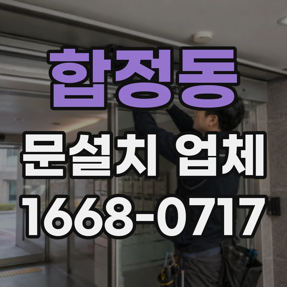 합정동 문설치 업체