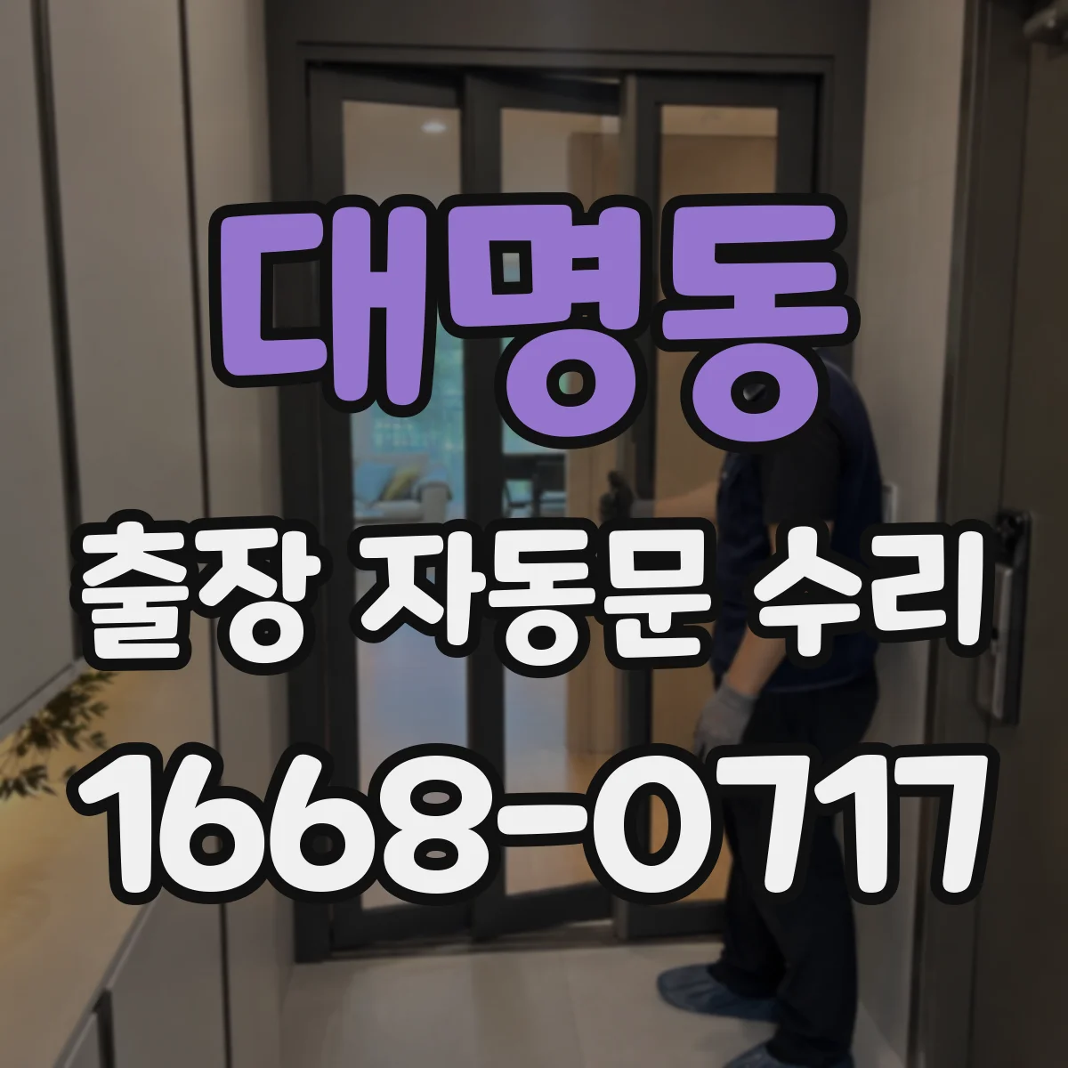 대명동 출장 자동문 수리
