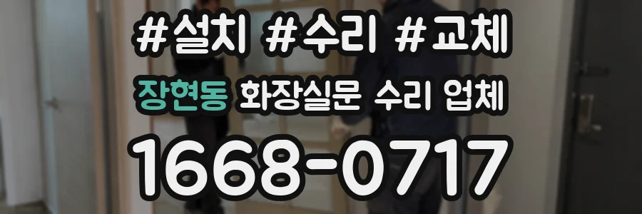 장현동 화장실문 수리 업체