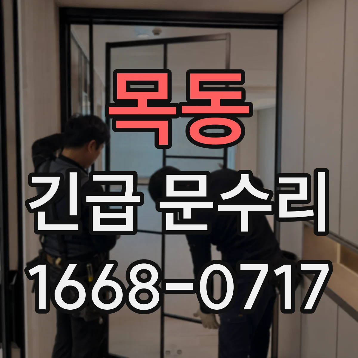 목동 긴급 문수리