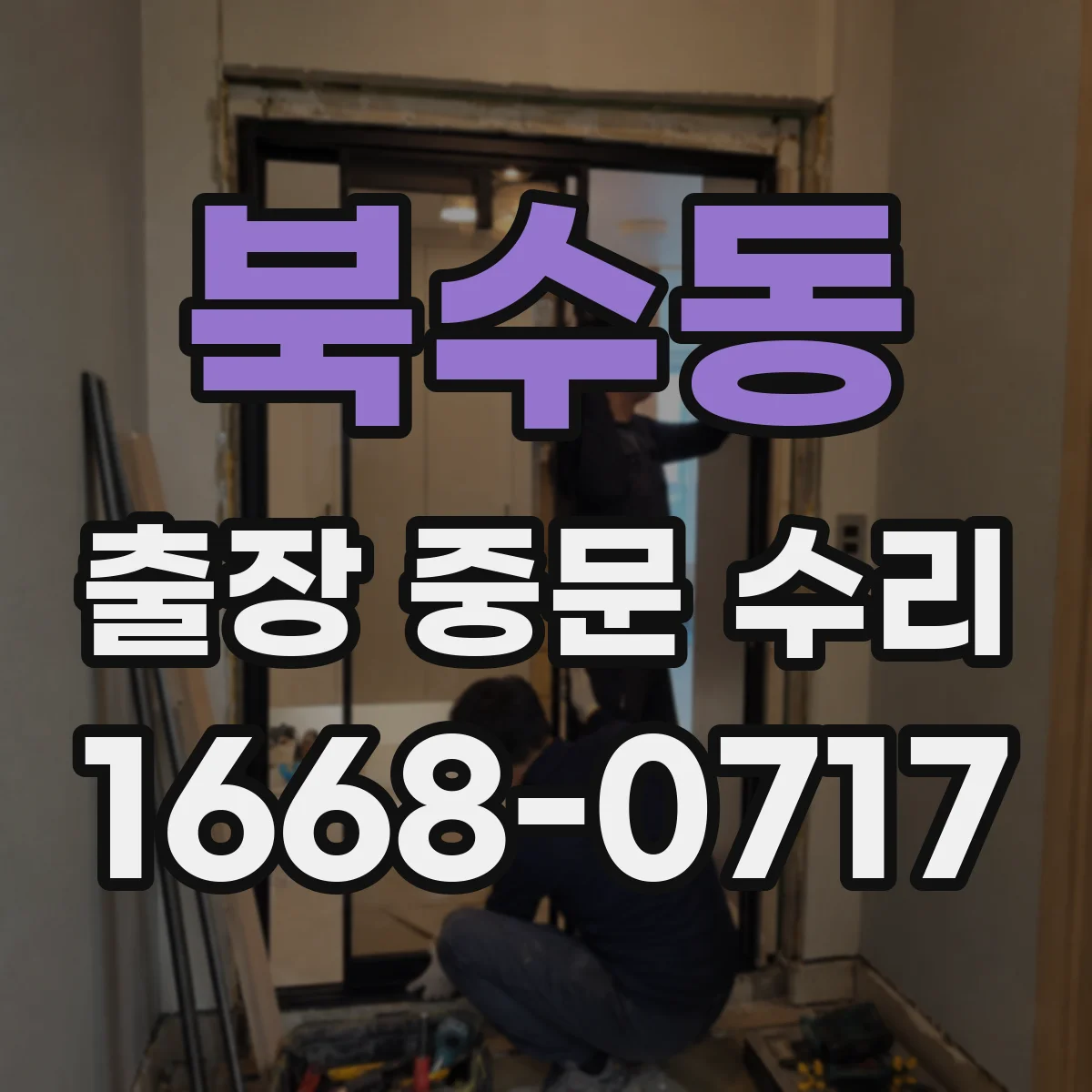 북수동 출장 중문 수리
