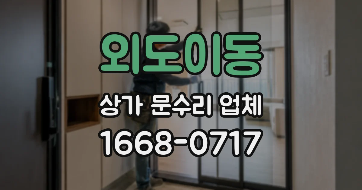 외도이동 상가 문수리 업체