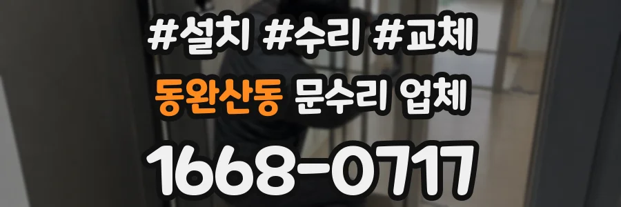 동완산동 문수리 업체
