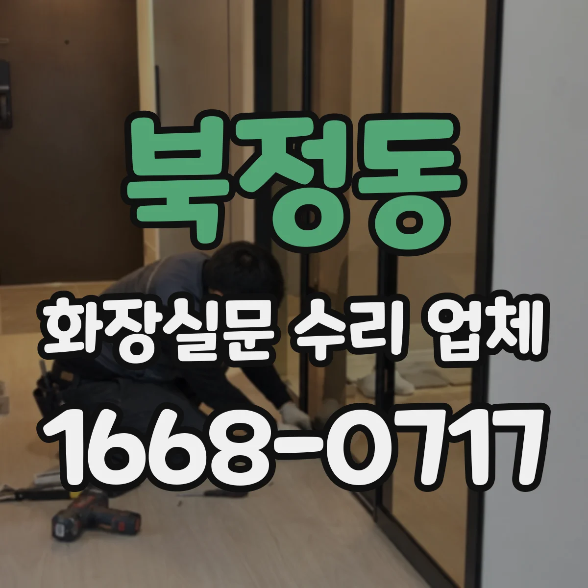 북정동 화장실문 수리 업체