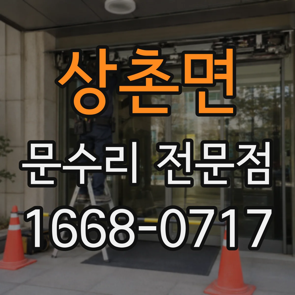 상촌면 문수리 전문점