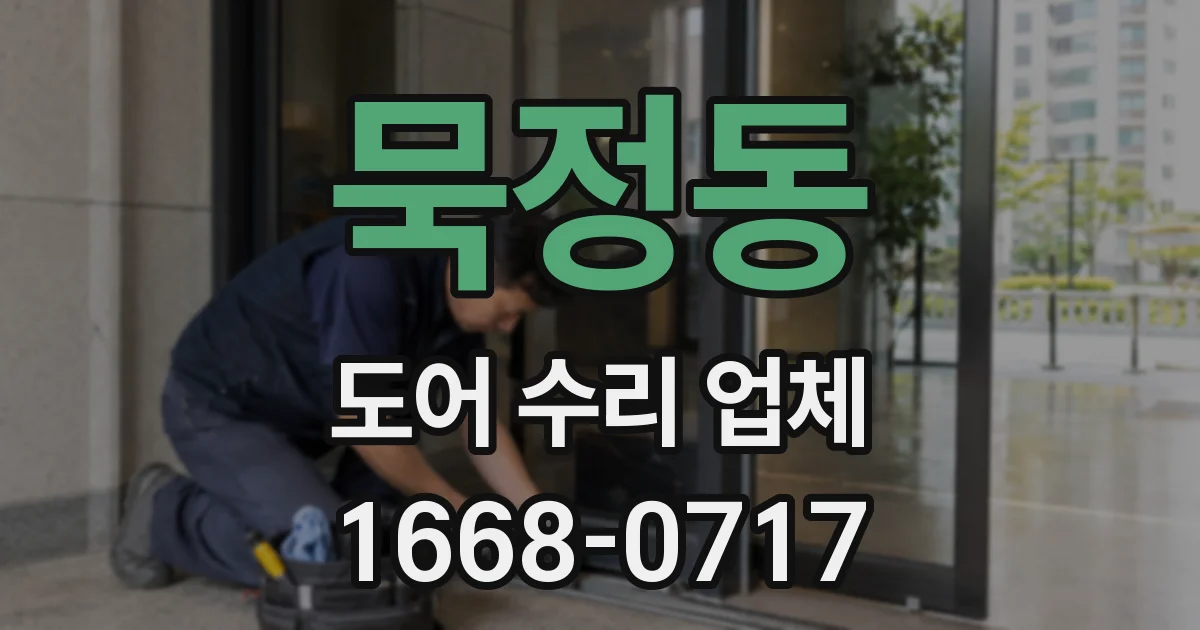 묵정동 도어 수리 업체