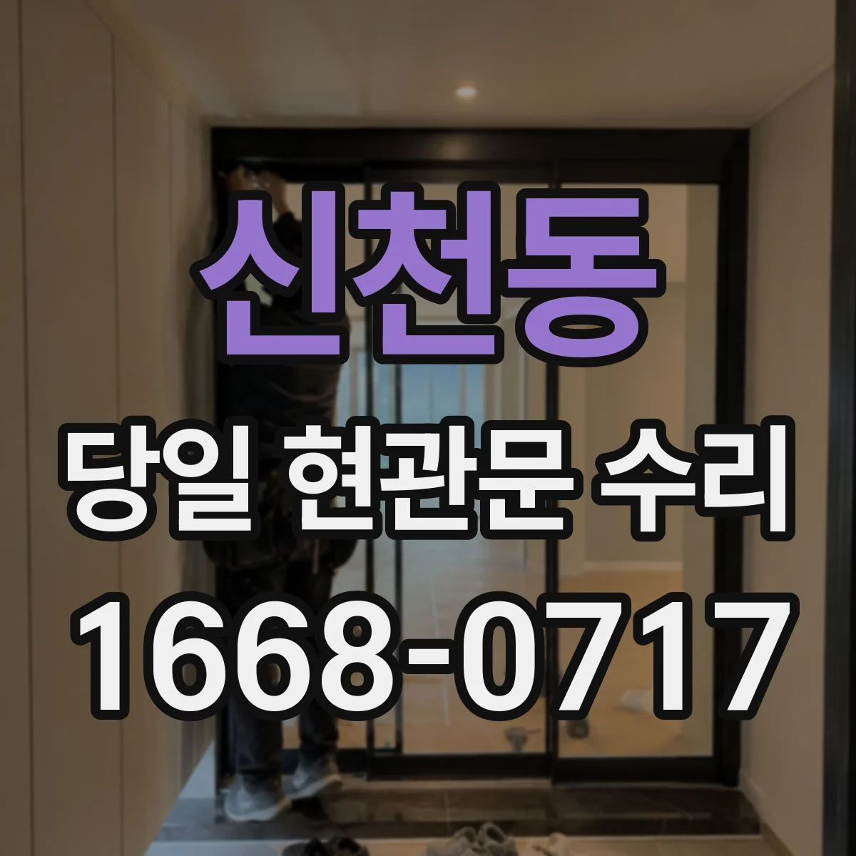 신천동 당일 현관문 수리